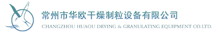 常州市华欧干燥制粒设备有限公司,欢迎您！http://www.89s9q1.cn/